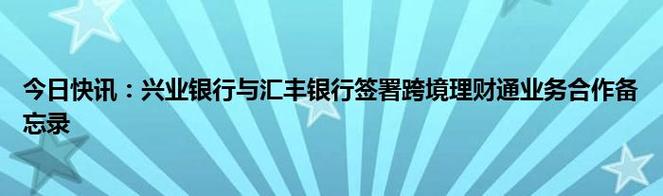 标题：兴业银行与汇丰签署“跨境理财通”合作备忘录