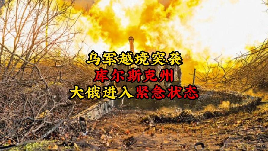 标题：联合早报：乌军跨境强攻 俄罗斯库尔斯克州进入紧急状态